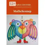 Постер книги МаПаХелпер