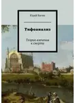 Юрий Вагин - Тифоанализ. Теория влечения к смерти