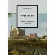 Постер книги Тифоанализ. Теория влечения к смерти