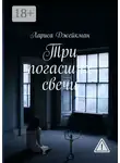 Лариса Джейкман - Три погасших свечи