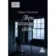 Постер книги Три погасших свечи