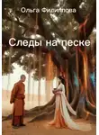 Ольга Филиппова - Следы на песке