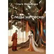 Постер книги Следы на песке