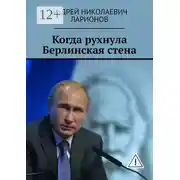 Постер книги Когда рухнула Берлинская стена. Политический трактат