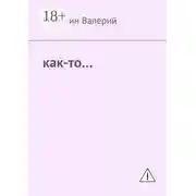 Постер книги Как-то…