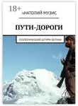Анатолий Музис - Пути-дороги. Геологический штурм Белухи