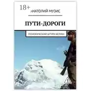 Постер книги Пути-дороги. Геологический штурм Белухи