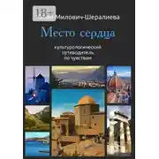 Постер книги Место сердца