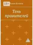 Роман Воликов - Тень правителей