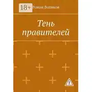 Постер книги Тень правителей