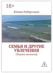 Юлиан - Семья и другие увлечения. Сборник миниатюр