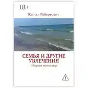 Постер книги Семья и другие увлечения. Сборник миниатюр