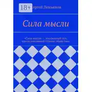 Постер книги Сила мысли