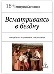 Дмитрий Степанов - Всматриваясь в бездну. Очерки по вершинной психологии