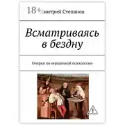 Постер книги Всматриваясь в бездну. Очерки по вершинной психологии