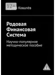 Сергей Ковалёв - Родовая финансовая система. Научно-популярное методическое пособие