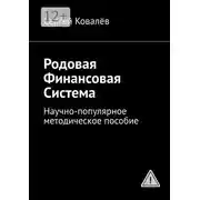 Постер книги Родовая финансовая система. Научно-популярное методическое пособие