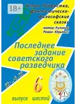 Роман Куликов - Последнее задание советского разведчика. Серия: Устав Подростка, фантастическо-философские сказки. Выпуск шестой