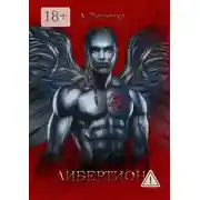 Постер книги Либертион