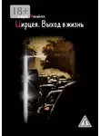 Валерий Михайлов - Цирцея. Выход в жизнь