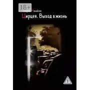 Постер книги Цирцея. Выход в жизнь