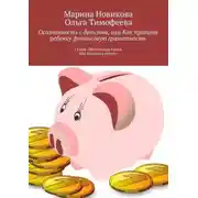Постер книги Осознанность с детства, или Как привить ребенку финансовую грамотность. Серия «Маленькая книга для больших детей»