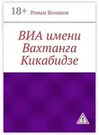 Роман Воликов - ВИА имени Вахтанга Кикабидзе
