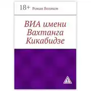 Постер книги ВИА имени Вахтанга Кикабидзе