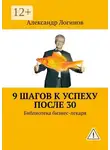 Александр Логинов - 9 шагов к успеху после 30. Библиотека бизнес-лекаря