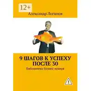 Постер книги 9 шагов к успеху после 30. Библиотека бизнес-лекаря