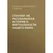 Постер книги Спаунер. Не рассказанная история о виртуальности нашего мира.