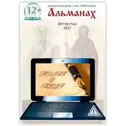 Постер книги Альманах. Автор года 2017