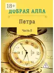Алла Добрая - Петра. Часть II