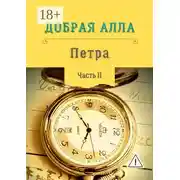 Постер книги Петра. Часть II
