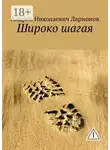 Андрей Ларионов - Широко шагая