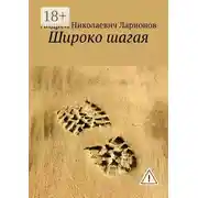 Постер книги Широко шагая