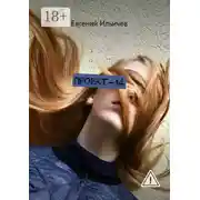 Постер книги Проект-14