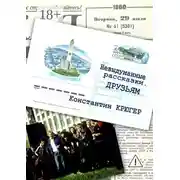 Постер книги Друзьям. Невыдуманные рассказки