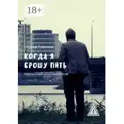 Постер книги Когда я брошу пить. Ироничный кинодетектив