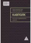 Александр Жданов - Кавполк. Рассказы из дембельского альбома