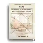 Постер книги Дизайн по натальной карте для восходящих знаков. 12 интерьеров