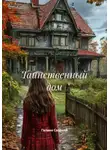 Галина Соловей - Таинственный дом