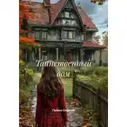 Постер книги Таинственный дом