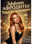 Элина Мираж - Эффект Афродиты: Включи свою неотразимость