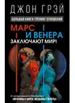 Джон Грей - Марс и Венера заключают мир! Большая книга-тренинг отношений