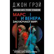 Постер книги Марс и Венера заключают мир! Большая книга-тренинг отношений