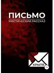 Крытя - Письмо