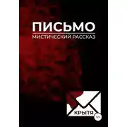 Постер книги Письмо
