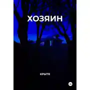 Постер книги Хозяин