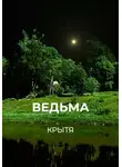 Крытя - Ведьма